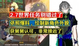 原神舅舅最新爆料,新版本内容大揭秘，神秘角色即将登场！